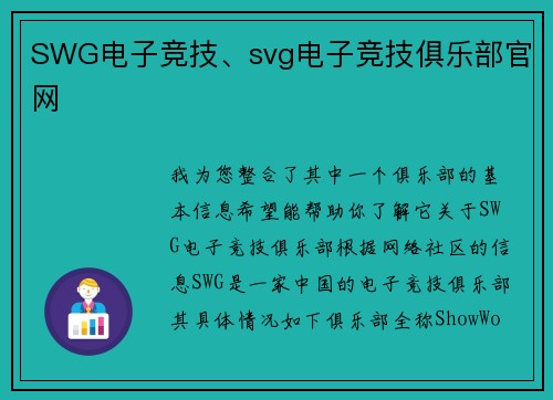 SWG电子竞技、svg电子竞技俱乐部官网
