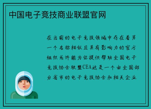 中国电子竞技商业联盟官网
