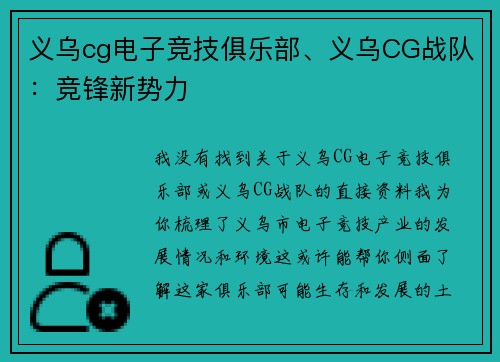 义乌cg电子竞技俱乐部、义乌CG战队：竞锋新势力