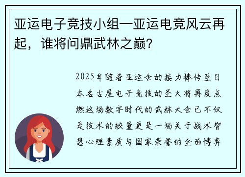 亚运电子竞技小组—亚运电竞风云再起，谁将问鼎武林之巅？