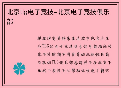 北京tlg电子竞技-北京电子竞技俱乐部