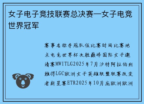 女子电子竞技联赛总决赛—女子电竞世界冠军