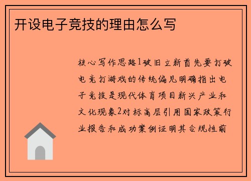 开设电子竞技的理由怎么写